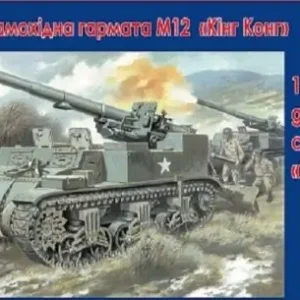 Affaire À Saisir Unimodels 211 155mm M12 gun motor carriage King Kong